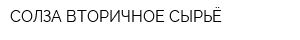 СОЛЗА-ВТОРИЧНОЕ СЫРЬЁ