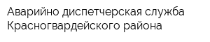 Аварийно-диспетчерская служба Красногвардейского района