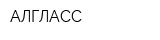 АЛГЛАСС