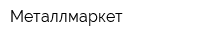 Металлмаркет