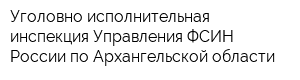 Уголовно-исполнительная инспекция Управления ФСИН России по Архангельской области