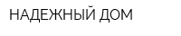 НАДЕЖНЫЙ ДОМ