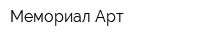 Мемориал Арт