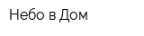 Небо в Дом