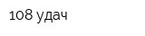 108 удач