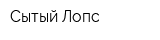 Сытый Лопс