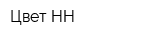 Цвет-НН
