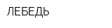 ЛЕБЕДЬ