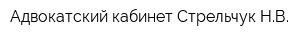 Адвокатский кабинет Стрельчук НВ