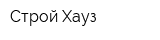 Строй Хауз