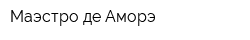Маэстро де Аморэ