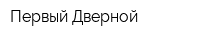 Первый Дверной