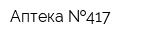 Аптека  417