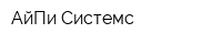 АйПи Системс