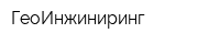 ГеоИнжиниринг