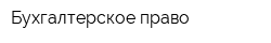 Бухгалтерское право