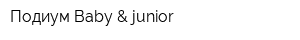 Подиум Baby & junior