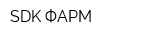 SDK ФАРМ