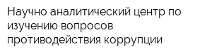 Научно-аналитический центр по изучению вопросов противодействия коррупции