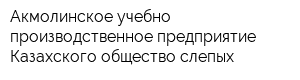 Акмолинское учебно-производственное предприятие Казахского общество слепых