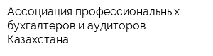 Ассоциация профессиональных бухгалтеров и аудиторов Казахстана