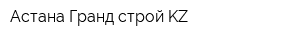 Астана Гранд строй KZ