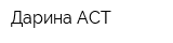Дарина АСТ