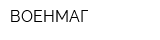 ВОЕНМАГ