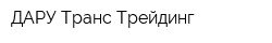 ДАРУ Транс Трейдинг