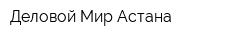 Деловой Мир Астана