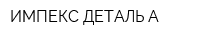 ИМПЕКС-ДЕТАЛЬ А