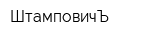 ШтамповичЪ