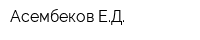 Асембеков ЕД