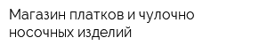 Магазин платков и чулочно-носочных изделий
