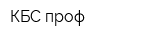 КБС проф
