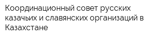 Координационный совет русских казачьих и славянских организаций в Казахстане