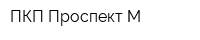 ПКП Проспект-М
