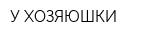 У ХОЗЯЮШКИ