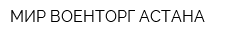МИР ВОЕНТОРГ АСТАНА