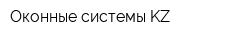 Оконные системы KZ