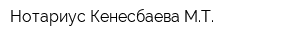 Нотариус Кенесбаева МТ