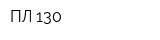 ПЛ 130
