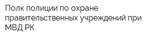 Полк полиции по охране правительственных учреждений при МВД РК