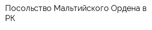 Посольство Мальтийского Ордена в РК