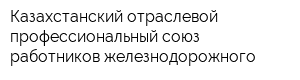 Казахстанский отраслевой профессиональный союз работников железнодорожного