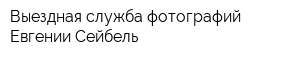 Выездная служба фотографий Евгении Сейбель