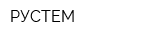 РУСТЕМ