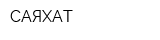 САЯХАТ