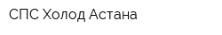 СПС-Холод Астана