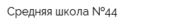 Средняя школа  44